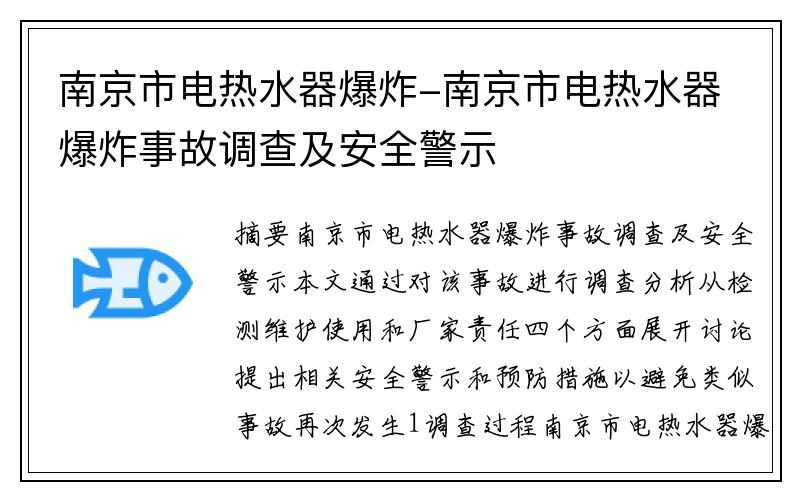 南京市电热水器爆炸-南京市电热水器爆炸事故调查及安全警示