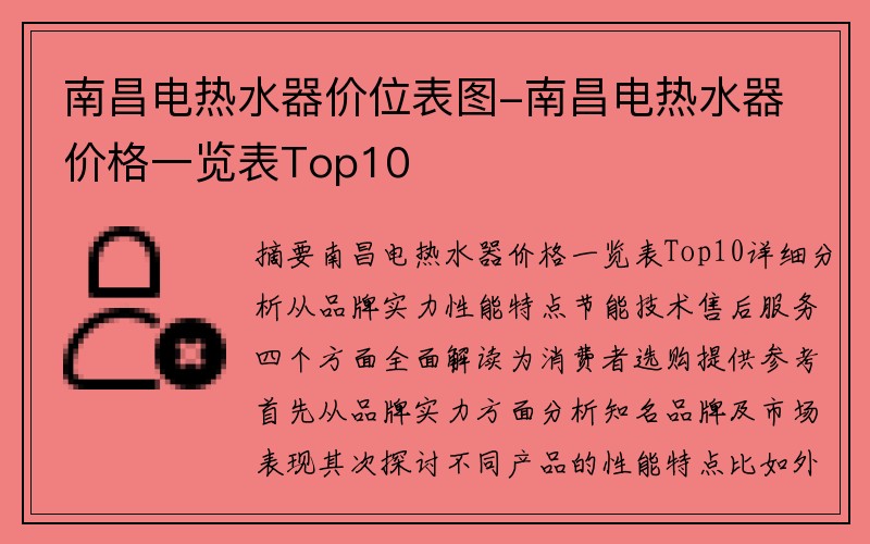 南昌电热水器价位表图-南昌电热水器价格一览表Top10