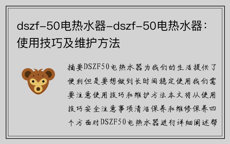 dszf-50电热水器-dszf-50电热水器：使用技巧及维护方法