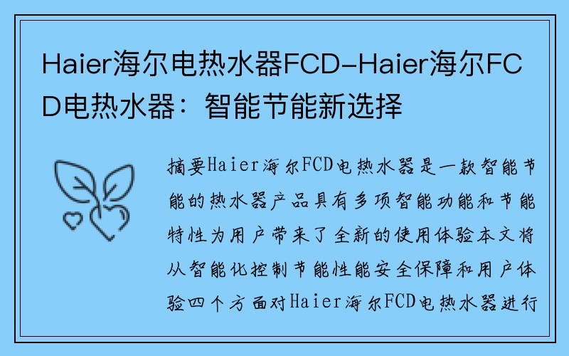 Haier海尔电热水器FCD-Haier海尔FCD电热水器：智能节能新选择