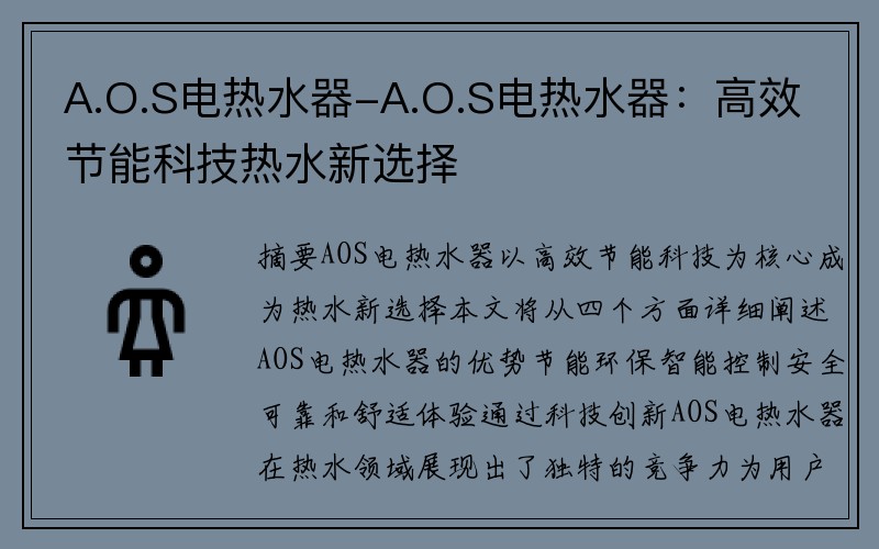 A.O.S电热水器-A.O.S电热水器：高效节能科技热水新选择