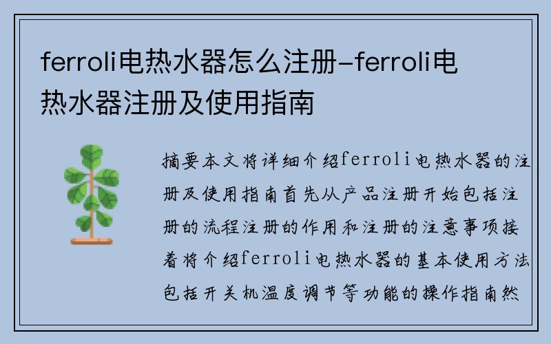ferroli电热水器怎么注册-ferroli电热水器注册及使用指南