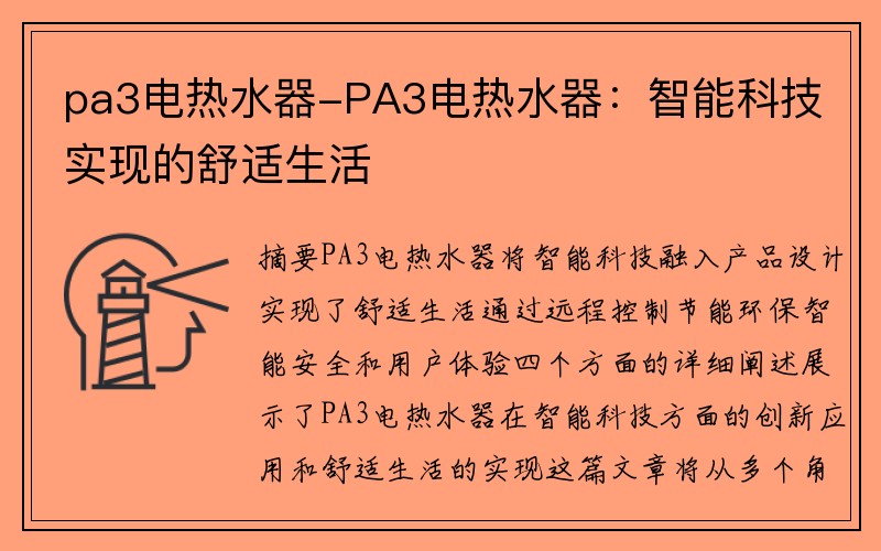 pa3电热水器-PA3电热水器：智能科技实现的舒适生活