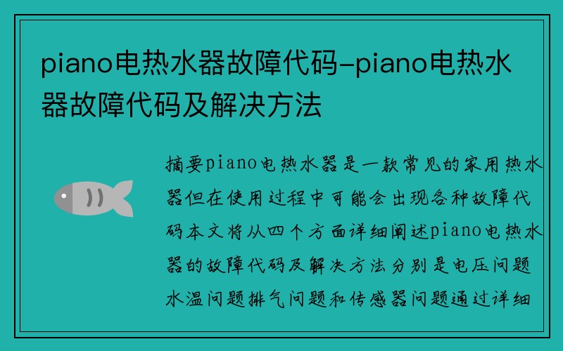 piano电热水器故障代码-piano电热水器故障代码及解决方法