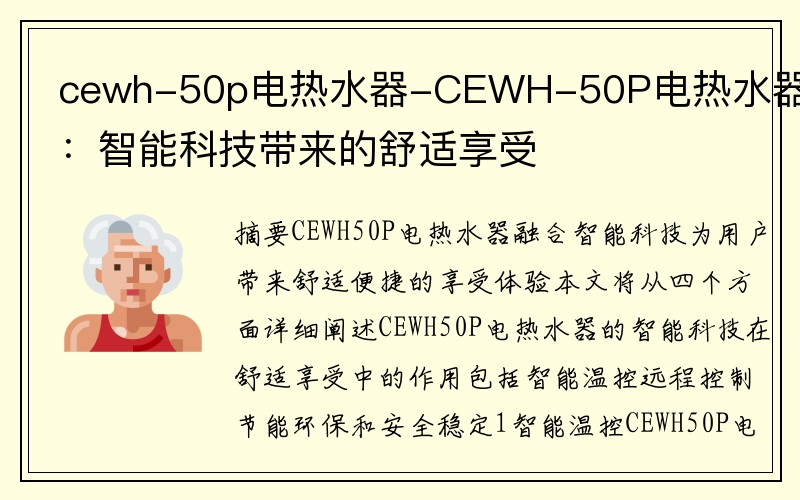 cewh-50p电热水器-CEWH-50P电热水器：智能科技带来的舒适享受