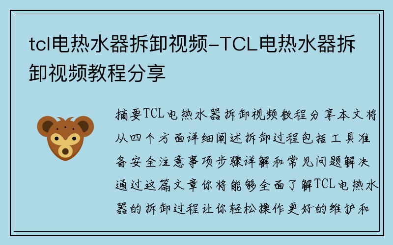 tcl电热水器拆卸视频-TCL电热水器拆卸视频教程分享