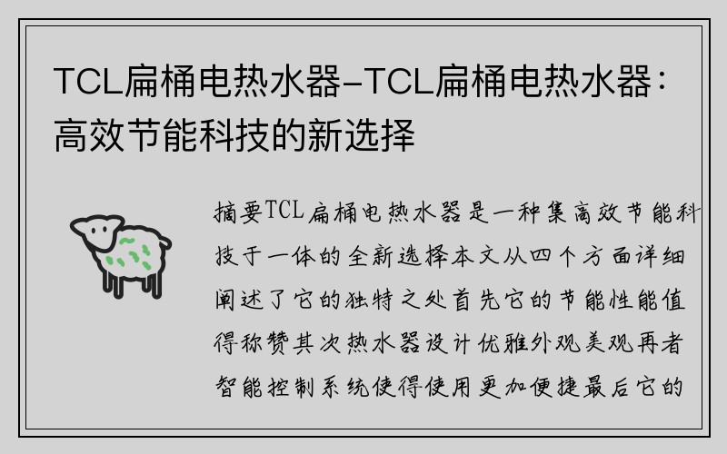 TCL扁桶电热水器-TCL扁桶电热水器：高效节能科技的新选择