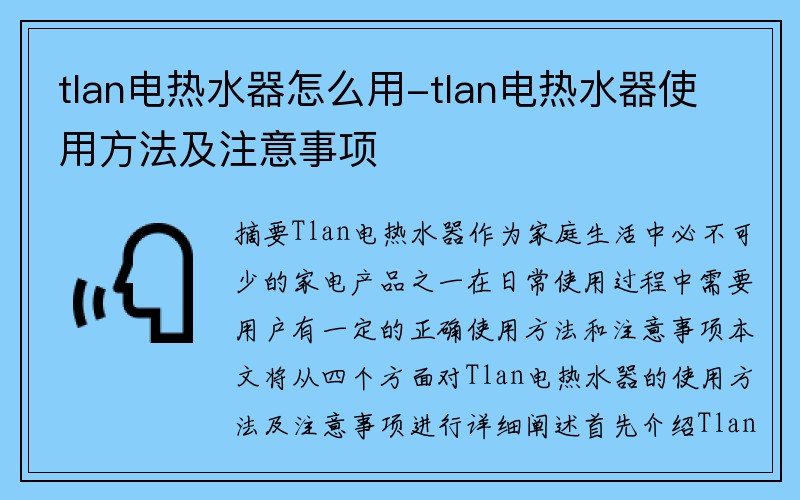 tlan电热水器怎么用-tlan电热水器使用方法及注意事项