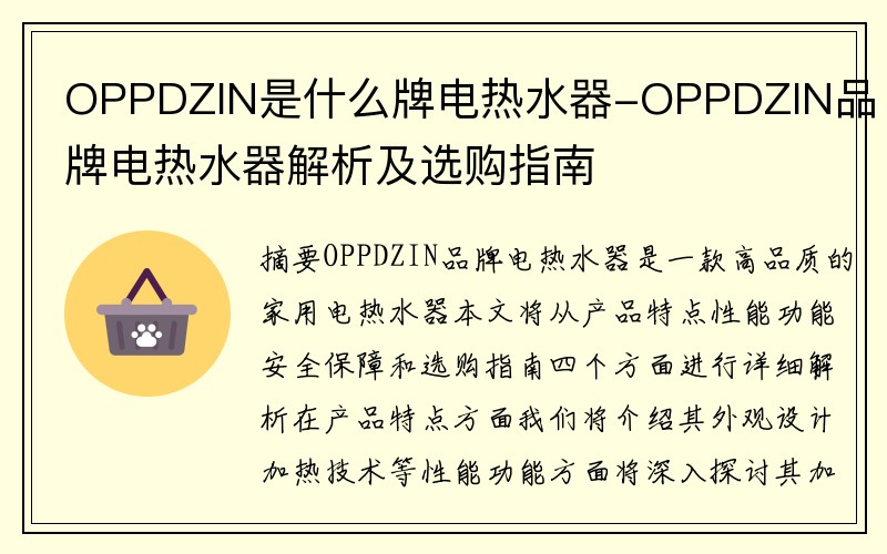 OPPDZIN是什么牌电热水器-OPPDZIN品牌电热水器解析及选购指南