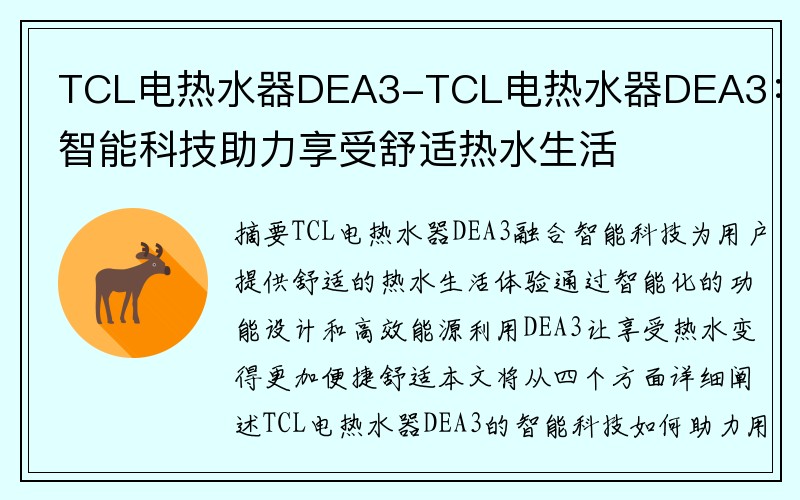 TCL电热水器DEA3-TCL电热水器DEA3：智能科技助力享受舒适热水生活