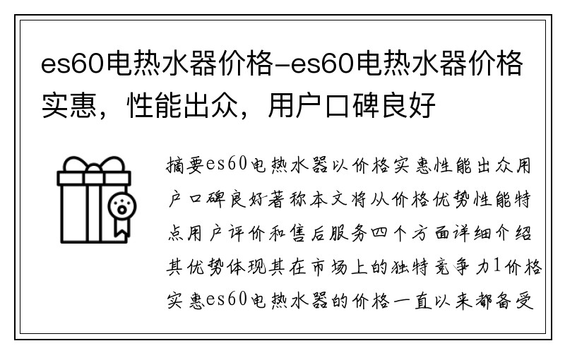 es60电热水器价格-es60电热水器价格实惠，性能出众，用户口碑良好