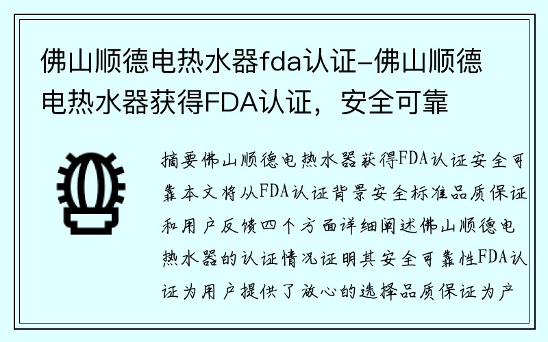 佛山顺德电热水器fda认证-佛山顺德电热水器获得FDA认证，安全可靠